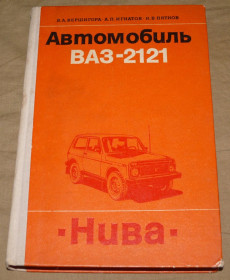 Видання - р. Издания - гг. ^/--/^ Книга Автомобиль ВАЗ-2121. «Нива». Вершигора В.А., Игнатов А. П., Пятков К. Б ^_^^^ Автомобіль ВАЗ-2121. «Нива». Вершигора В.А., Ігнатов А. П., Пятков К. Б - фото фото фото