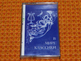 Касети Кассеты ^/--/^ касета   В Мире Классики ^_^^^ касета у світі класики - фото фото фото