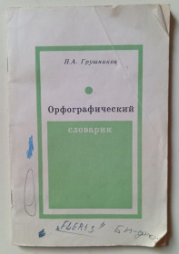 Видання - р. Издания - гг. ^/--/^ П.А.Грушников - Орфографический словарь  (1979) ^_^^^ П.А.Грушников - Орфографічний словник (1979) - фото фото фото