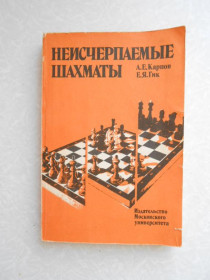 Видання - р. Издания - гг. ^/--/^ Карпов А.Е., Гик Е.Я. Неисчерпаемые шахматы. ^_^^^ Карпов А.Е., Гік Е.Я. Невичерпні шахи. - фото фото фото