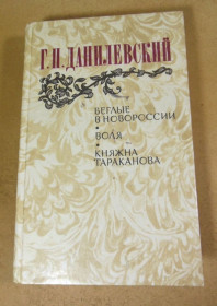 Видання - р. Издания - гг. ^/--/^ Г. Данилевский. Беглые в Новороссии. Воля. Княжна Тараканова ^_^^^ Г. Данилевський. Втікачі в Новоросії. Воля. Князівна Тараканова - фото фото фото