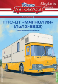 : радянські, російські та українські : советские, российские и украинские ^/--/^ ЛиАЗ-5932  ПТС-ЦТ «Магнолия»     (1974)  - &amp;quot;Наши автобусы&amp;quot; - Спецвыпуск №4 ^_^^^ ЛіАЗ-5932 ПТС-ЦТ «Магнолія» (1974) - &amp;quot;Наші автобуси &amp;quot; Спецвипуск No /--/ 4 - фото фото фото