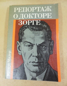 Видання - р. Издания - гг. ^/--/^ Юлиус Мадер, Репортаж о докторе Зорге ^_^^^ Юліус Мадер, Репортаж про доктора Зорга - фото фото фото