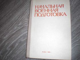 Видання - р. Издания - гг. ^/--/^ Начальная военная подготовка СССР учебник ^_^^^ Початкова військова підготовка СРСР підручник - фото фото фото