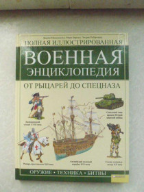 Видання - р. Издания - гг. ^/--/^ Макдональд Ф., Военная энциклопедия. От рыцарей до спецназа ^_^^^ Макдональд Ф., Військова енциклопедія. Від лицарів до спецназу - фото фото фото