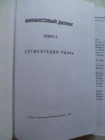 Видання - р. Издания - гг. ^/--/^ Финансовый дилинг. Книга 2. Сегментация рынка.2002 /--/ г. ^_^^^ Фінансовий дилінг. Книга 2. Сегментація ринку. 2002 /--/ р. - фото фото фото