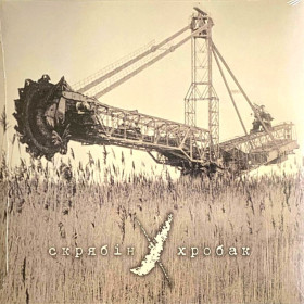 Платівки Пластинки ^/--/^ Скрябін / Скрябин - Хробак - 1999.  (LP). 12. Vinyl. Пластинка. Ukraine. ^_^^^ Скрябин / Скрябин - червь - 1999. (LP). 12.Vinyl. Пластинка. Ukraine. - фото фото фото