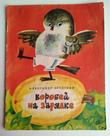 Видання - р. Издания - гг. ^/--/^ А.  Бродский Воробей на зарядке Худ. С. Герасимчук 1975 /--/ г. СССР ^_^^^ А. Бродський Воробей на зарядці Худ. С. Герасимчук 1975 /--/ р. СРСР - фото фото фото
