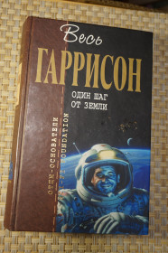 Художня література Художественная литература ^/--/^ Весь Гаррисон. Один шаг от Земли.. Серия: Отцы-основатели. ^_^^^ Весь Гаррісон. Один крок від Землі. Серія: Отці-засновники. - фото фото фото