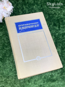 Видання - р. Издания - гг. ^/--/^ Книга Справочник по молочному делу СССР, 1968 год Н /--/ 1713  Оригинальное издание 1968 года — ^_^^^ Довідник по молочній справі СРСР, 1968 рік Н /--/ 1713 Оригінальне видання 1968 року - фото фото фото