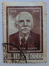 СРСР - СССР - ^/--/^ СССР 1959 Марсель Кашен, гашеная ^_^^^ СРСР 1959 Марсель Кашен, гашена - фото фото фото