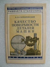 Видання - р. Издания - гг. ^/--/^ Серебровский В. Качество поверхности деталей машин. ^_^^^ Серебровський В. Якість поверхні деталей машин. - фото фото фото