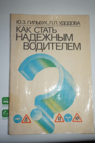 Видання - р. Издания - гг. ^/--/^ Гильбух Ю.З., Удодова Л.П. Как стать надежным водителем. ^_^^^ Гільбух Ю.З., Удодова Л.П. Як стати надійним водієм. - фото фото фото