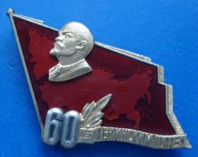 Відзнаки Знаки отличий ^/--/^ 60 лет ленинским путем ММД серебро Ленин ^_^^^ 60 років ленінським шляхом ММД срібло Ленін - фото фото фото
