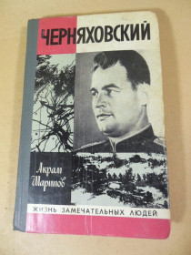Видання - р. Издания - гг. ^/--/^ Акрам Шарипов. Черняховский ЖЗЛ 1980 ^_^^^ Акрам Шаріпов. Черняховський ЖЗЛ 1980 - фото фото фото