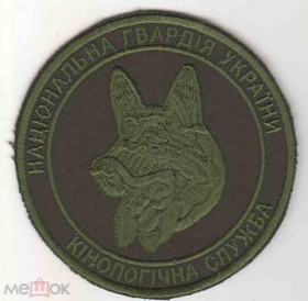 Інше Другое ^/--/^ Шеврон. Украина. МВД. НГУ. Национальная Гвардия. Кинолог. voen ^_^^^ Шеврон. Україна. МВС. НГУ. Національна Гвардія Кінолог. voen - фото фото фото