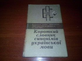 Навчальна література Учебная литература ^/--/^ Короткий словник синонімів української мови ^_^^^ Краткий словарь синонимов украинского языка - фото фото фото