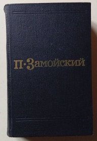 Видання - р. Издания - гг. ^/--/^ П.Замойский - Подпасок + Молодость  (1973) ^_^^^ П. Замойський - Підпасок + Молодість (1973) - фото фото фото
