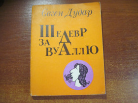 Видання - р. Издания - гг. ^/--/^ Євген Дудар. Шедевр за вуаллю. гумор і сатира. Молодь 1982 ^_^^^ Евгений Дудар. Шедевр за вуалью. юмор и сатира. Молодежь 1982 - фото фото фото