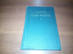 Видання - р. Издания - гг. ^/--/^ Гречко А.А. Годы войны ^_^^^ Гречко А.А. Роки війни - фото фото фото