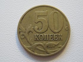 Після  После  ^/--/^ Россия 50 копеек 1997 года М 33336 ^_^^^ Росія 50 копійок 1997 року М 33336 - фото фото фото