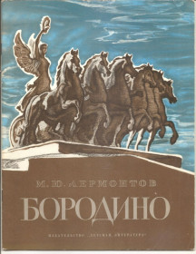 Видання - р. Издания - гг. ^/--/^ &amp;quot; Бородино&amp;quot; М. Ю. Лермонтов.1978 г. ^_^^^ &amp;quot; Бородіно&amp;quot; М. Ю. Лермонтов.1978 р. - фото фото фото