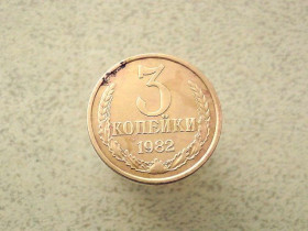 - - ^/--/^ 3 копійки 1982 рік СССР  (110 /--/ а) ^_^^^ 3 копейки 1982 год СССР (110 /--/ а) - фото фото фото