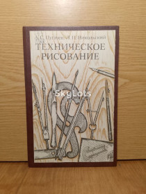 Видання - р. Издания - гг. ^/--/^ Пугачев. Никольский. Техническое рисование. ^_^^^ Пугачов. Нікольський. Технічне малювання. - фото фото фото