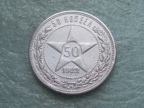 - - ^/--/^ РСФСР 50 копеек 1922 г. Серебро.ПЛ. Оригинал. Сохран!   (5) ^_^^^ РРФСР 50 копійок 1922 Срібло.ПЛ. Оригінал. Збережи! (5) - фото фото фото