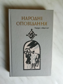 Видання - р. Издания - гг. ^/--/^ Народні оповідання 1986 /--/ р. ^_^^^ Народные рассказы 1986 /--/ г. - фото фото фото