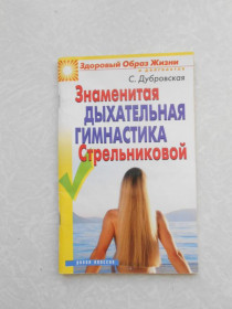 Видання - р. Издания - гг. ^/--/^ Дубровская С. Знаменитая дыхательная гимнастика Стрельниковой ^_^^^ Дубровська С. Знаменита дихальна гімнастика Стрельникової - фото фото фото