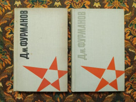 Видання - р. Издания - гг. ^/--/^ Д. А. Фурманов - Дневники Статьи Письма - Л.: Худ.литература, 1971 - S /--/ 1 ^_^^^ Д. А. Фурманов - Дневники Статьи Писания - Л.: Худ.литература, 1971 - S /--/ 1 - фото фото фото