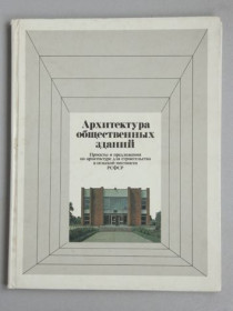Видання - р. Издания - гг. ^/--/^ Альбом проектов &amp;quot;Архитектура общественных зданий&amp;quot;, 1985 /--/ г. ^_^^^ Альбом проектів &amp;quot; Архітектура громадських будівель &amp;quot;, 1985 /--/ р. - фото фото фото
