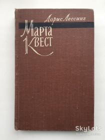Видання - р. Издания - гг. ^/--/^ Дорис Лессинг. Марта Квест ^_^^^ Доріс Лессінг. Марта Квест - фото фото фото