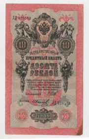 Микола II - Николай II - ^/--/^ 10 руб. = 1909 р. = ШИПОВ - ИВАНОВ = РОСІЯ = серія ЛД ^_^^^ 10 руб. = 1909 г. = ШИПОВ - ИВАНОВ = РОССИЯ = серия ЛД - фото фото фото