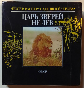 Видання - р. Издания - гг. ^/--/^ Йосеф Вагнер, Надя Шнейдерова - Царь зверей не лев  (1984) ^_^^^ Йосеф Вагнер, Надя Шнейдерова - Цар звірів не лев (1984) - фото фото фото
