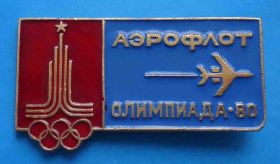 Спортивні Спортивные ^/--/^ Аэрофлот Олимпиада 80 Авиация ^_^^^ Аерофлот Олімпіада 80 Авіація - фото фото фото