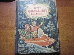 Видання - р. Издания - гг. ^/--/^ Дванадцять місяців. 1983. настільна книга-календар. Василенко Ширяєв Прахова, Котляр.. Веселка 1982 ^_^^^ Двенадцать месяцев. 1983 настольная книга-календарь. Василенко Ширяев Прахова, Котляр. Веселка 1982 - фото фото фото