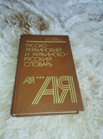 Видання - р. Издания - гг. ^/--/^ Русско-украинский и украинско-русский словарь ^_^^^ Російсько-український та українсько-російський словник - фото фото фото