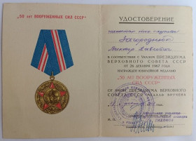 Документи до нагород СРСР Документы к наградам СССР ^/--/^ Удостоверение   (документ) к медали &amp;quot;50 лет Вооруженных Сил СССР&amp;quot;. ^_^^^ Посвідчення (документ) до медалі &amp;quot; 50 років Збройних Сил СРСР &amp;quot; - фото фото фото