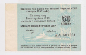 Чеки Чеки ^/--/^ 50 коп. = 1977 г. = ОТРЕЗНОЙ  ЧЕК = Банк для внешней торговли СССР = аUNC ^_^^^ 50 коп. = 1977 р = ТРЕЗНОЇ ЧЕК = Банк для зовнішньої торгівлі СРСР = аUNC - фото фото фото