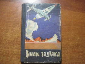 Видання - р. Издания - гг. ^/--/^ Знак зодіака. Серія Наукова фантастика Оповідання. Малюнки В.Ігнатова. Київ Веселка 1965 ^_^^^ Знак зодиака. Серия Научная фантастика Рассказы. Рисунки В.Игнатова. Киев Веселка 1965 - фото фото фото