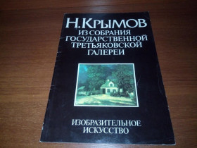 Видання - р. Издания - гг. ^/--/^ Крымов Н. Из собрания Государственной Третьяковской Галереи ^_^^^ Кримов Н. Із зборів Державної Третьяковської Галереї - фото фото фото