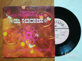 Платівки Пластинки ^/--/^ Песни из т-ф 31 июня  (11)-Ex., 7&amp;quot;-Мелодія ^_^^^ Песны из т-ф 31 июня (11)-Ex., 7&amp;quot;-Мелодия - фото фото фото