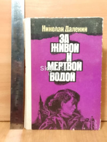 Видання - р. Издания - гг. ^/--/^ Далекий Н. За живой и мертвой водой. Трилогия. Ув формат. Разведка ^_^^^ Далекий Н. За живою і мертвою водою. Трилогія. У форматі - фото фото фото