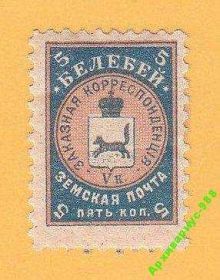 Росія до  року Россия до  года ^/--/^ 1905 БЕЛЕБЕЙ ЗЕМСТВО История ЛОКАЛ Фауна ГЕРБ MH* ^_^^^ 1905 БЕЛЕБЕЙ ЗЕМСТВО Історія ЛОКАЛ Фауна Герб MH - фото фото фото