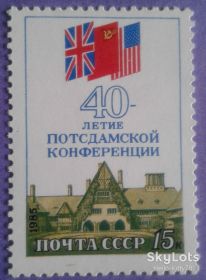 СРСР - СССР - ^/--/^ СССР 1985 Потсдамская конференция СК 5586 MNH ^_^^^ СРСР 1985 Потсдамська конференція СК 5586 MNH - фото фото фото