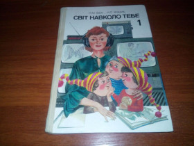 Видання - р. Издания - гг. ^/--/^ Бібік, Коваль СВІТ НАВКОЛО ТЕБЕ 1  (СССР) ^_^^^ Бибик, Коваль Мир вокруг тебя 1 (СССР) - фото фото фото