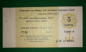 Інше Другое ^/--/^ СССР чек 5 копеек 1978 литера Д. Внешторгбанк Торгмортранс. ^_^^^ СРСР чек 5 копійок 1978 літера Д. Внешторгбанк Торгмортранс. - фото фото фото