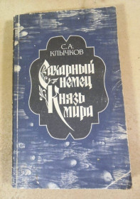 Видання - р. Издания - гг. ^/--/^ С.А. Клычков. Сахарный немец. Князь мира ^_^^^ С.А. Клычков. Цукровий німець. Князь світу - фото фото фото